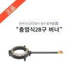 동아공업사 충염식28구 Z28구 버너 세트 LNG : 가스버너연구소