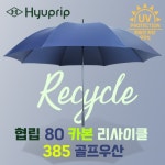 협립 80자동 카본 리사이클 385 초경량 골프우산 행사용품 기념품 도매 : 비리치