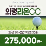 더케이골프의령리온CC점 - 5029 | 경남 의령 리온CC 26년 1/1~22일 1박2일 36홀 골프패키지 : 꿈에그린 골프투어