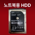 [무상보증] 노트북용 하드디스크 2.5인치 HDD 최신제조 실사용적음 검수완료 8MB, 1TB : 주식회사맥스토어