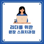리더를위한 원장 스피치과정 : 영유아 교육디자인 연구소