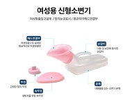 [현대메딕스] - 신형 소변기(여성용) : 한국메디텍