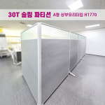 30T 슬림 파티션 A형 상부유리타입 높이 H1770 : 아이원퍼니처