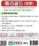 메리골드(대륜) 10립 씨앗 종자 모종 텃밭 주말농장 아람종묘 그린종묘사 : 허수아비정원