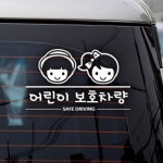 어린이 보호 차량 유치원 태권도 학원 등하원 차량 안전 스티커 : 심플터치