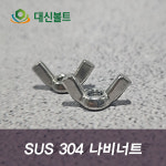 대신볼트 304 스텐 나비너트 윙 손잡이 너트 M3 M4 M5 M6 M8 : 대신볼트