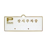 세모네모 주차알림판 H3501잠시주차중흰색배경에 금색글씨 130x50 1개 : 우정문구