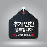 땡땡플 추가반찬셀프입니다 표지판 셀프바 가게팻말 : 땡땡플러스