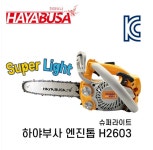 하야부사 엔진톱 H2603 슈퍼라이트 초경량 3KG 체인 전기톱 : 세신철물점