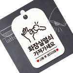 땡땡플 화장실 열쇠 알림판 화이트 키보관용표지판 공용화장실열쇠안내판 : 땡땡플러스