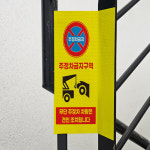 주정차금지구역 견인 표시 돌출스티커 고휘도 반사시트 표지판 10x20cm : 라벨제작소