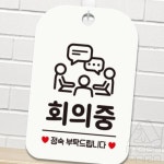 마리파라 회의중 정숙부탁 사각안내판 매장알림판 화이트 가게팻말 사무실표지판 사무실문패 : 마리파라