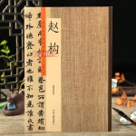 소식 서예 교본 작품집 서법 소동파 모사 귀안구원첩 붓글씨 연습 귀거래사 적벽부 : 풍미로움