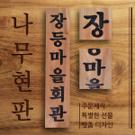 나무현판 마을회관 청년회 이장 동사무소 : 고릴라 XYZ