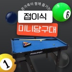 HipPlay 가정용당구대 중형 소형 당구대 중소형 접이식 공간활용 포켓볼 집 당구장 : 바로지금직구