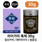 마이가미 흑채 탈모커버 순간증모제 헤어파우더 30g : 헤어할인마트