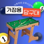 HipPlay 당구대 미니 4구 포켓볼 가정용 업소용 접이식 가족 오락시간 보드게임 사구 : 바로지금직구