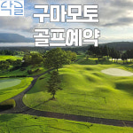 [일본골프여행] 구마모토 골프장예약 : 닥골