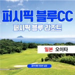 일본 대중제 골프장 오이타골프 퍼시픽블루cc : 골프어때 이동현실장