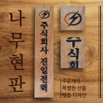 나무현판 주식회사 전력 전기 : 고릴라 XYZ