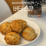 실패할수없는 버터스콘 레시피 : 강한민아 레시피 룸
