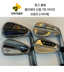 캘러웨이 단품 7번 아이언 모음전 [시타채] 한국캘러웨이골프 : 굿바이골프