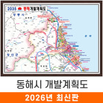 2035 동해시 개발계획도 110x79cm (액자 소형) 동해 개발계획도 지도 전도 : 지도가게