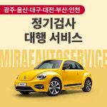 [광주 울산 대구 대전 부산 인천/정기검사] 자동차 검사 대행 서비스 - 중형차, 대형차 : 미래오토서비스 방문정비