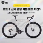 NRJY 카본로드자전거 에어로 105 CR1 로드자전거 펄화이트/GRX400-20S/47XS : 나리자야-narijaya
