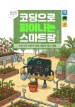 [교재]코딩으로 피어나는 스마트팜 with 인공지능[키트 별도 구매] : 표쌤코딩