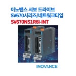 이노밴스 서보 드라이브 네트워크타입  SV670 시리즈 / SV670NS1R6I-INT : 에이스타테크