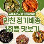 [집밥연구소 정기배송] 맛보기세트 (기본세트 1회) 반찬 간편 가정식 수제 밑반찬 구독 : 집밥연구소