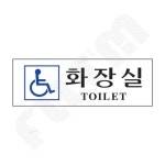 장애인화장실 1P 화장실표지판 : 도도연
