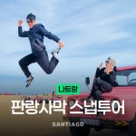 나트랑사막 판랑투어 스냅사진 리무진버스 [선라이즈선택] 깜란 공항 픽업 샌딩 얼리모닝 무이네보다 가까운 일일지프 베트남 체크아웃 투어... 