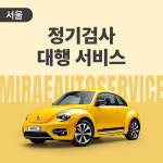 [서울/정기검사] 자동차 검사 대행 서비스 : 미래오토서비스 방문정비