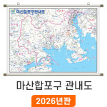 창원 마산합포구 관내도 150x111cm 족자 중형 - 행정 전도 창원시 마산합포구 지도 : 지도가게