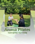 아로마 필라테스 지도자 자격증 베이직과정 / 아로마 테라피 자격증 : Arowellness