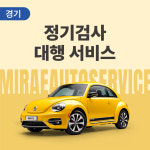 [경기/정기검사] 자동차 검사 대행 서비스 : 미래오토서비스 방문정비