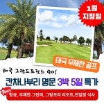 태국 칸차나부리 명문 그랑프리 무제한 골프 1월 출발 3박 5일 지정일 : 골프월드투어