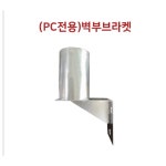 반사경용 벽부브라켓 PC전용 [1030-0070] : 명성산업안전