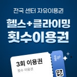 전국 헬스 클라이밍 통합 이용권 3회 - 올라티켓 : 스토어 올라