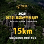 무등산더블하트 국제 트레일런 힐링코스 15km 참가권(기념품) : CUK SPORTS 스토어