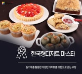 한국형 디저트 마스터 자격증과정 : 참새방앗간 쌀디저트아카데미