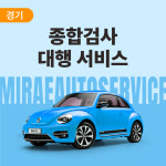[경기/종합검사] 자동차 검사 대행 서비스 : 미래오토서비스 방문정비