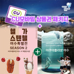 여수 아쿠아플라넷 입장권 CU 모바일 상품권 기프티콘 패키지 : 레저프랜드
