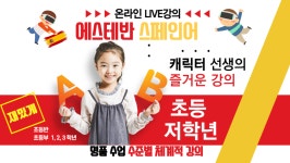 유아 어린이 스페인어 라이브 온라인 강의 : 글램피플