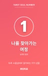 타로 소울넘버 - 나를 찾아가는 여정 : 루민타로
