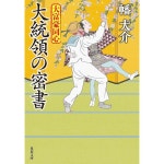 대부호동심 31 대통령 밀서 후타바문고 하 20 : 주니안스토어1011