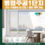 화성시 병점동 병점주공1단지아파트 (느치미마을병점주공1단지)  현대L&C L-Safe 창호 샷시 샤시 견적 실측 방문 안내 : 현대엘앤씨-창호