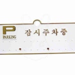 주차알림판 H3501잠시주차중흰색배경에 금색글씨 130x50 주차번호판 주차전화번호 차량용주차번호판 : 샘샘요